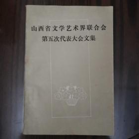 山西省文学艺术界联合会第五次代表大会文集