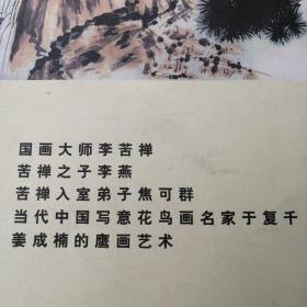 《李燕，焦可群，于复千，姜成楠花鸟画》