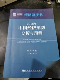 经济蓝皮书：2018年中国经济形势分析与预测