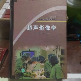 医疗与护理学研究 超声影像学