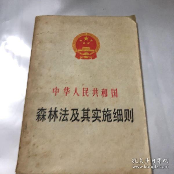 中华人民共和国森林法及其实施细则