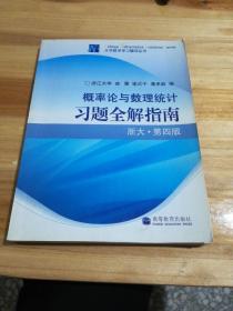 概率论与数理统计习题全解指南：浙大·第四版