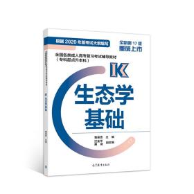 【官方正版】成人高考 专升本 新版 专科起点 成考 2023 专起点 生态系基础 教材 权威准确 紧扣大纲 配套题库 9787040548266