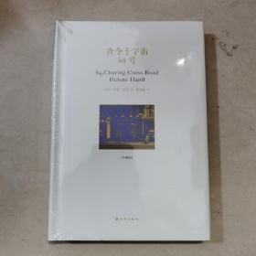 查令十字街84号  精装本 全新未拆封