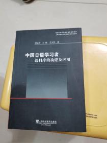 中国日语学习者语料库的构建及应用 作者签名书