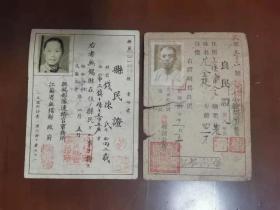 上个世纪1941年和1942年侵华日军在无锡发放的良民证和县民证。保存完整非常难得。日军从1940年开始在无锡发放是先用难民证后用良民证再后用县民证。