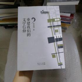 重建我们的文学信仰