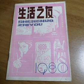 生活之友（丛刊） 试刊号