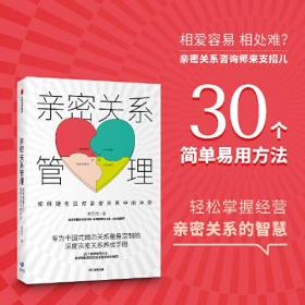 亲密关系管理：如何理性应对亲密关系中的冲突