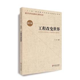 工程改变世界/新时代学生发展核心素养文库