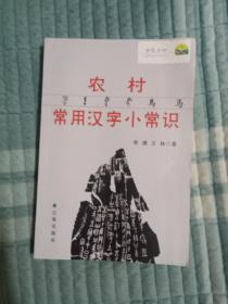 农村常用汉字小常识（二维码扫描上传，正版二手旧书，大32开本，2012年一版一印）