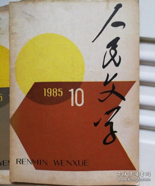 人民文学 1985.10【小说：贾平凹-黑氏（中篇）、莫应丰-驼背的竹乡、陈冲-屠龙湖大血案、马原-喜马拉雅古歌、唐光玉-戈壁情话、蔡镇华-大鼓雷鸣、周涛-猛禽、叶之蓁-牛报、杨东明-旧、航鹰-谐谑二题、濮本林-屏风、王杰-山乡闲话；散文：陈白尘-天翼同志在病中、毕力格太-青山八月山丹红、吴冠中-风光风情说乌江（吴冠中题图）、王家斌-像梦，不是梦；报告文学-彭雁华彭雁平-古老的东方有一条河】