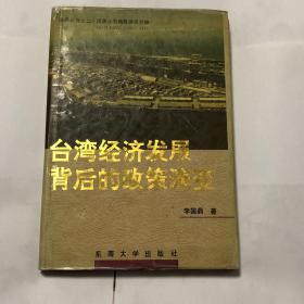 台湾经济发展背后的政策演变