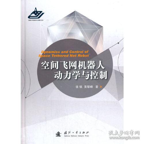 空间飞网机器人动力学与控制