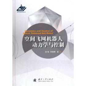 空间飞网机器人动力学与控制