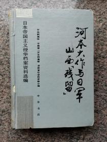 河本大作与日军山西“残留”（日本帝国主义侵华档案资料选编之十七）