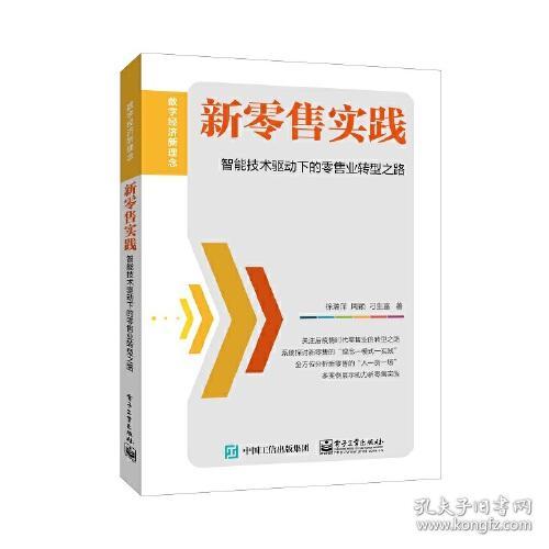 数学经济新理念：新零售实践·智能技术驱动下的零售业转型之路