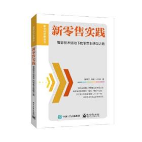 新零售实践 智能技术驱动下的零售业转型之路