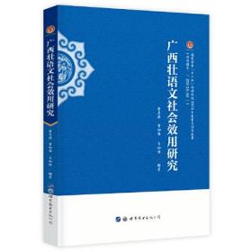 广西壮语文社会效用研究