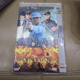 敌营十八年DVD