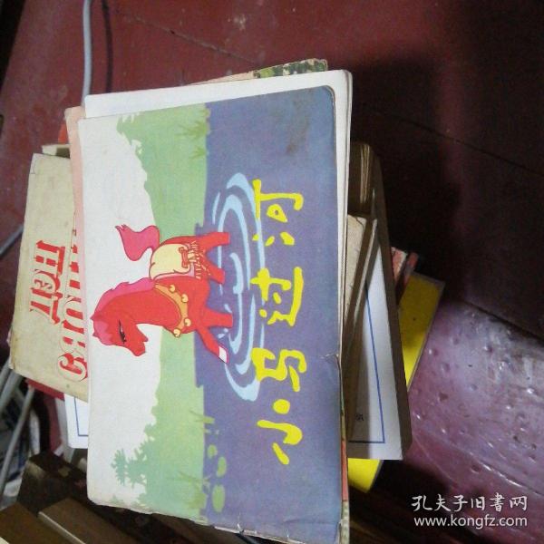 大开本彩色**期间连环画）小马过河（85品,1974年1版1印）