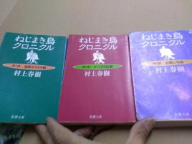 日文珍藏特价　ねじまき鸟のクロニクル第一部 泥棒力まきき编第二部予言クル鳥编  第三部鳥刺si男编 三册一套全村上春树编著  日本新潮社出版   ，奇鸟行状录拧发条鸟， 越洋美国居住写作耗费四年巨作，揭示人间冷暖，时值春树30岁表现社会明暗，离奇怪事，日本侵略战争在华发动诺门罕战争回忆部分批评侵略，战后高度经济发展世间百态，突显后现代化众多问题，离奇古怪变态魂飞魄散无所事事95品32开本护封书衣
