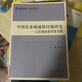 中国农业碳减排问题研究——以农地资源利用为例—高校社科文库