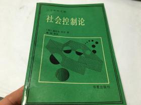 社会控制论   有原购书发票  内柜 4  4层