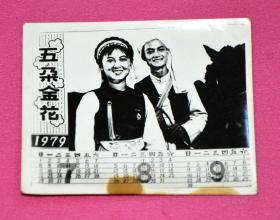 年历片 1979年 五朵金花