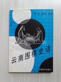 云南围棋史话  (张俊签名本本书封面插图)