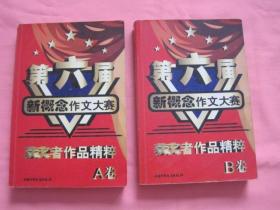 第六届新概念作文大赛获奖者作品精粹（A B卷） 两册合售