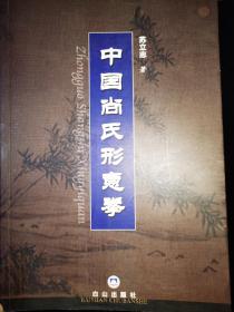 正版 中国尚氏形意拳 苏立志 附送苏立志老师视频