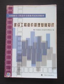 全国建设工程造价员资格考试培训教材：建设工程造价管理基础知识