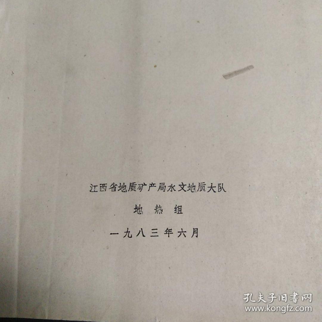 点击查看原图 江西省地热远景区划报告(送审稿)油印