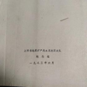 江西省地热远景区划报告(送审稿)油印
