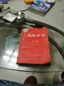 液體療法