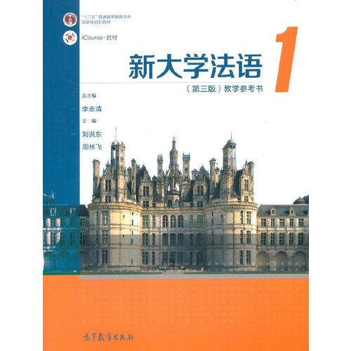 新大学法语(1第3版教学参考书iCourse教材十二五普通高等教育本科国家级规划教材)