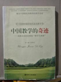 中国教学的奇迹：成就奇迹的孙维刚“教学五部曲”