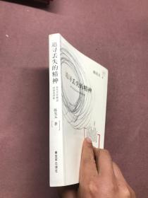 追寻丢失的精神——当代文艺特点对话及评析【作者签名本】