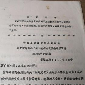 **【鄂城县财政局等通知,指示等】 多半带最高指示--16K20份一撂合售