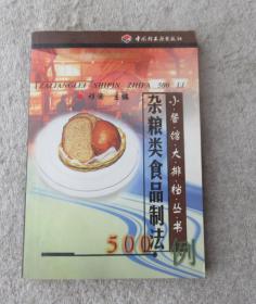 杂粮类食品制法500例---小餐馆大排挡丛书