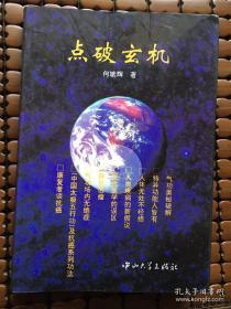 点破玄机