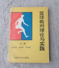篮球裁判理论与实践