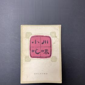 80年代老菜谱系列 川味小吃 四川人民出版社 1981年四川风味美食