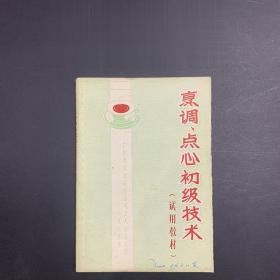 原版70年代老菜谱 烹调点心初级技术试用教材 广州市饮食服务公司