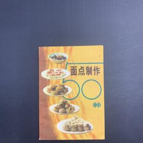 正版80年代老菜谱 面点制作50种 江苏科学技术出版社 面食谱点心