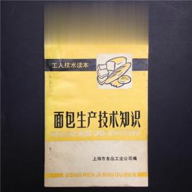 正版80年代版 面包生产技术知识 上海食品工业公司 面点食品加工