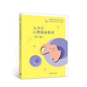 大学生心理健康教育  第二版