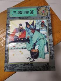 三国演义 中国古典文学名著连环画库 4