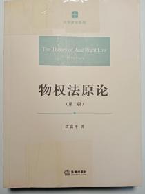 法学原论系列：物权法原论（第2版）